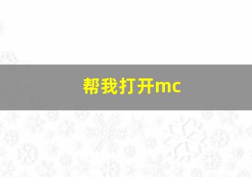 帮我打开mc