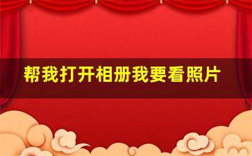 帮我打开相册我要看照片