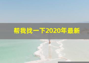 帮我找一下2020年最新