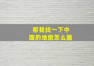 帮我找一下中国的地图怎么画