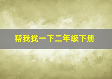 帮我找一下二年级下册