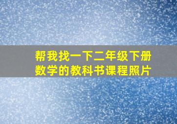 帮我找一下二年级下册数学的教科书课程照片