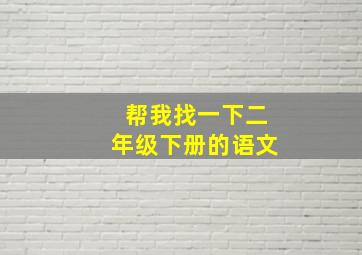 帮我找一下二年级下册的语文