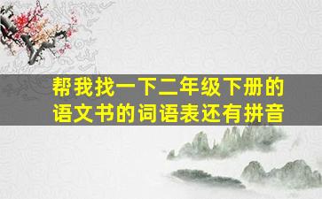 帮我找一下二年级下册的语文书的词语表还有拼音