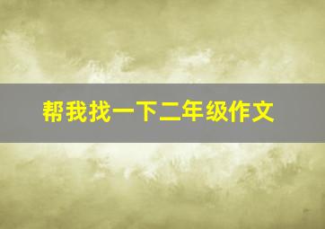 帮我找一下二年级作文