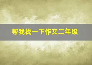 帮我找一下作文二年级