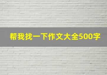 帮我找一下作文大全500字