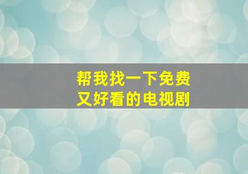 帮我找一下免费又好看的电视剧