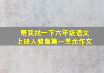 帮我找一下六年级语文上册人教版第一单元作文