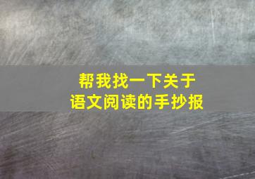 帮我找一下关于语文阅读的手抄报