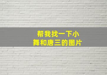 帮我找一下小舞和唐三的图片