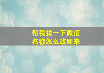 帮我找一下微信名称怎么改回来