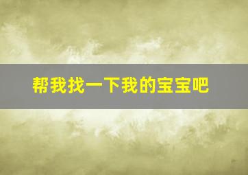 帮我找一下我的宝宝吧