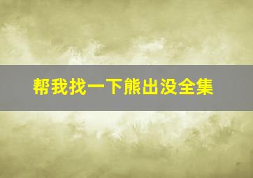 帮我找一下熊出没全集