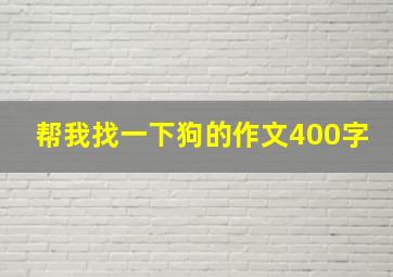 帮我找一下狗的作文400字