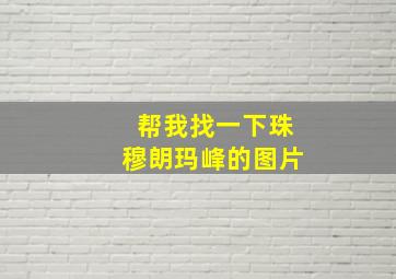 帮我找一下珠穆朗玛峰的图片