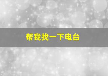 帮我找一下电台