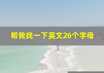 帮我找一下英文26个字母