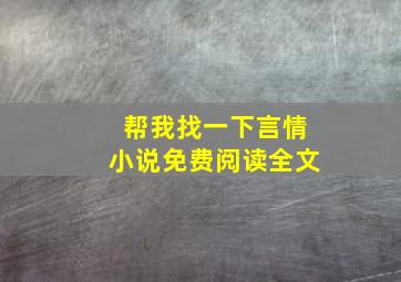 帮我找一下言情小说免费阅读全文