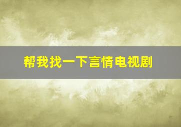 帮我找一下言情电视剧