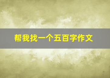 帮我找一个五百字作文