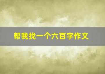 帮我找一个六百字作文