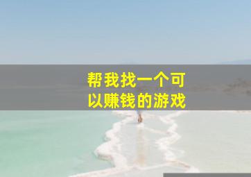 帮我找一个可以赚钱的游戏