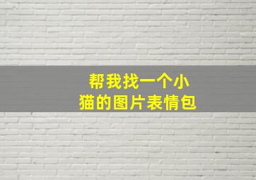 帮我找一个小猫的图片表情包