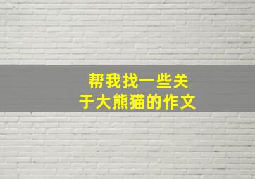 帮我找一些关于大熊猫的作文