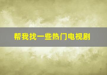 帮我找一些热门电视剧