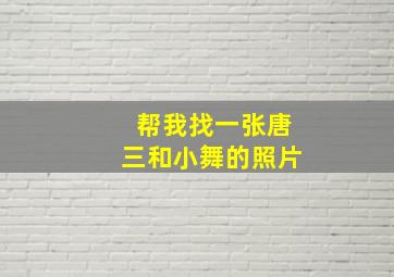 帮我找一张唐三和小舞的照片