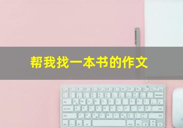 帮我找一本书的作文