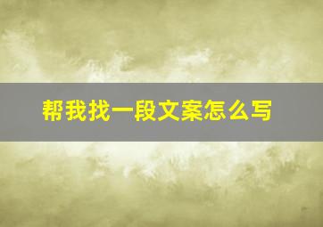 帮我找一段文案怎么写