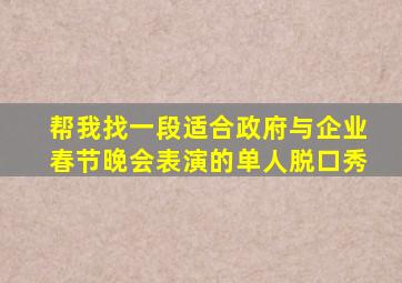 帮我找一段适合政府与企业春节晚会表演的单人脱口秀