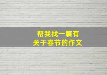 帮我找一篇有关于春节的作文