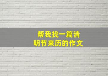 帮我找一篇清明节来历的作文