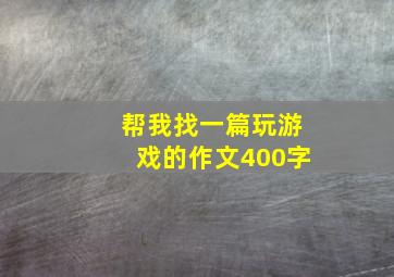 帮我找一篇玩游戏的作文400字