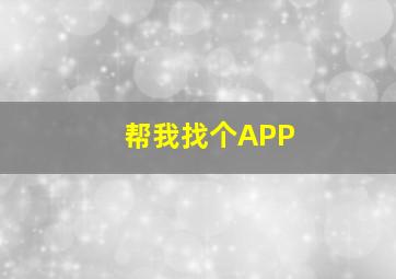 帮我找个APP