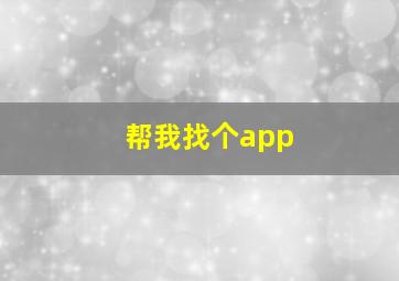 帮我找个app