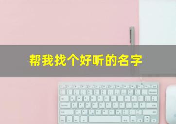 帮我找个好听的名字