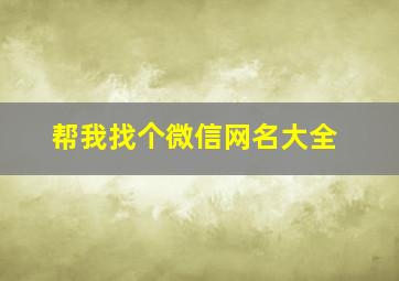 帮我找个微信网名大全