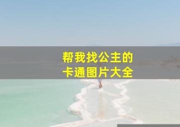 帮我找公主的卡通图片大全