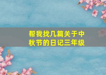 帮我找几篇关于中秋节的日记三年级