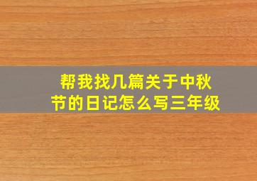 帮我找几篇关于中秋节的日记怎么写三年级