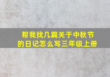 帮我找几篇关于中秋节的日记怎么写三年级上册