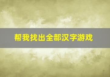 帮我找出全部汉字游戏