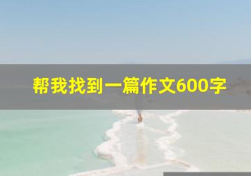 帮我找到一篇作文600字