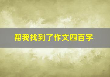 帮我找到了作文四百字