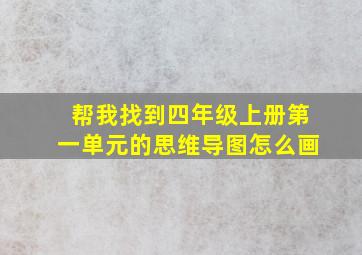 帮我找到四年级上册第一单元的思维导图怎么画