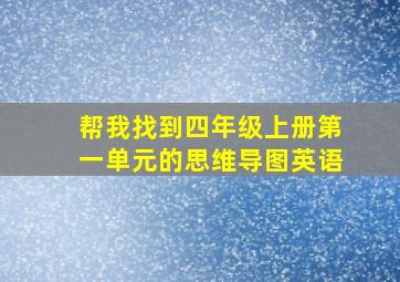 帮我找到四年级上册第一单元的思维导图英语